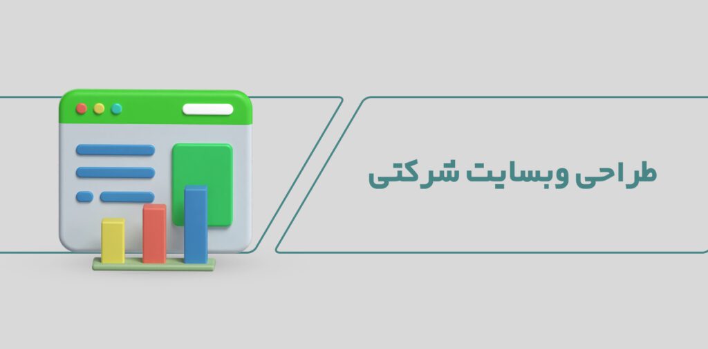 طراحی وبسایت شرکتی