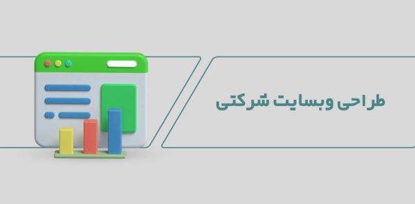 طراحی وبسایت شرکتی