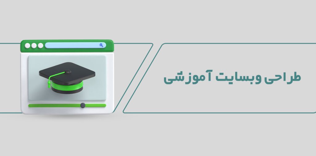 طراحی وبسایت آموزشی