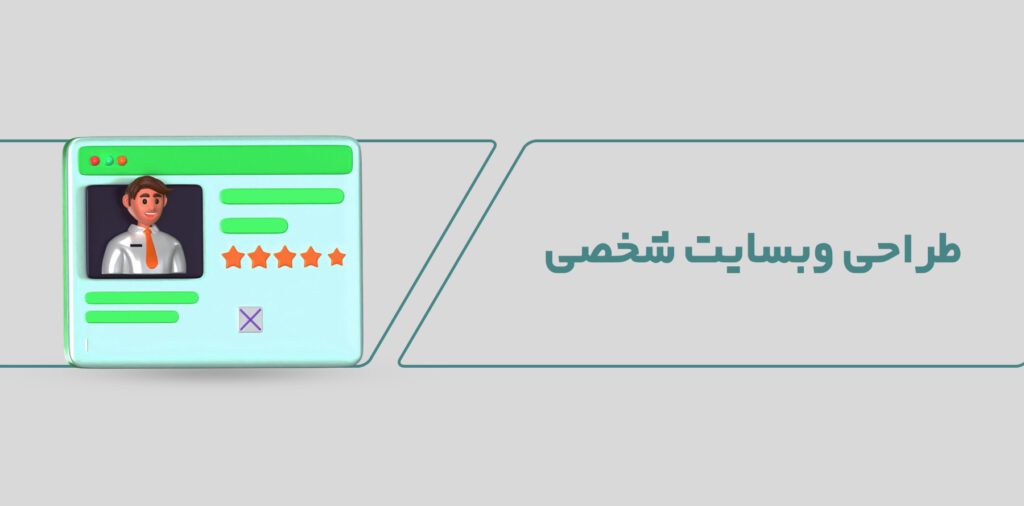 طراحی وبسایت شخصی