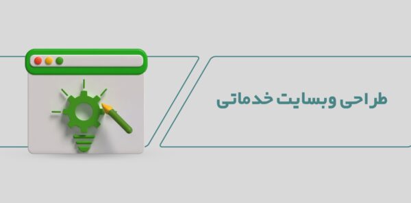 طراحی وبسایت خدماتی