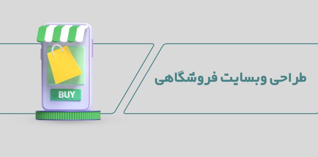 طراحی وبسایت فروشگاهی