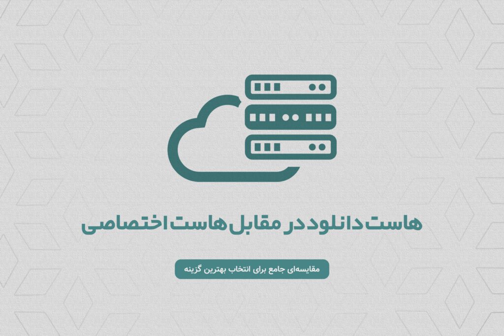 هاست دانلود یا هاست اختصاصی؟