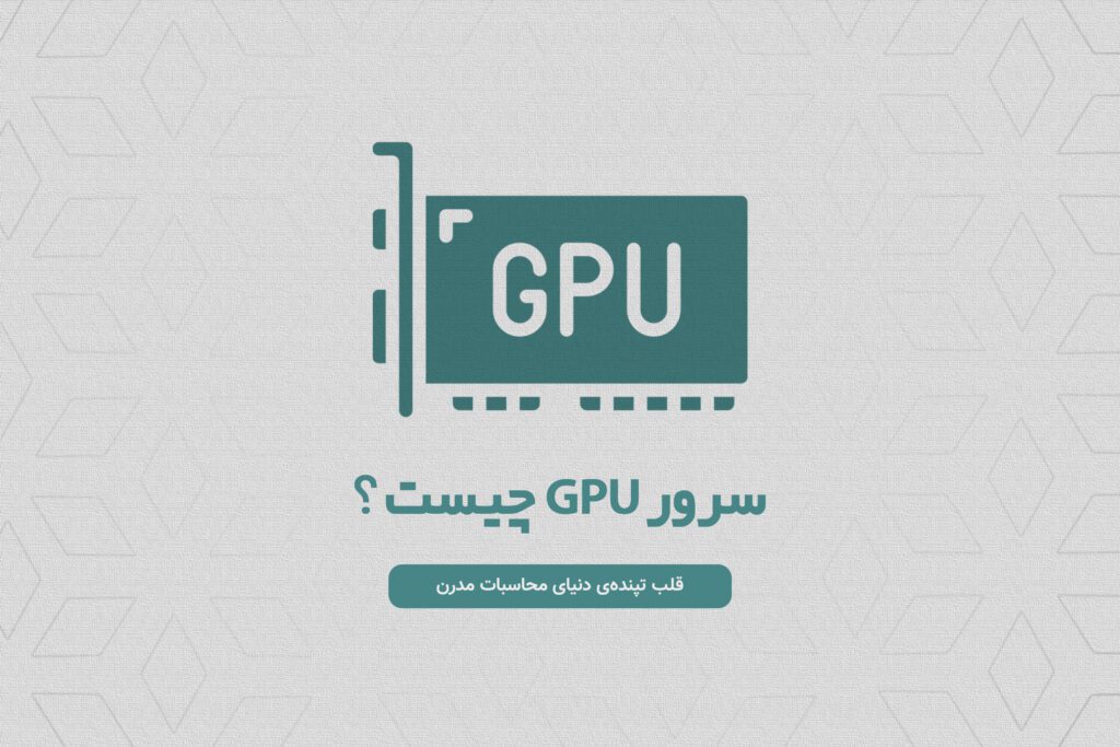 سرور GPU چیست ؟