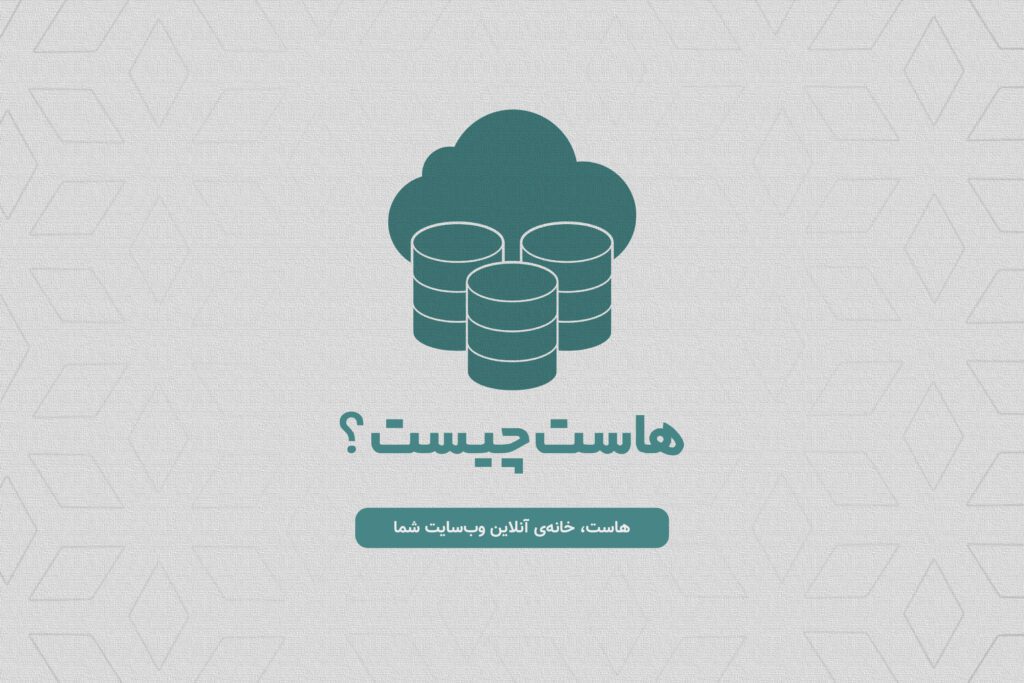 هاست چیست ؟