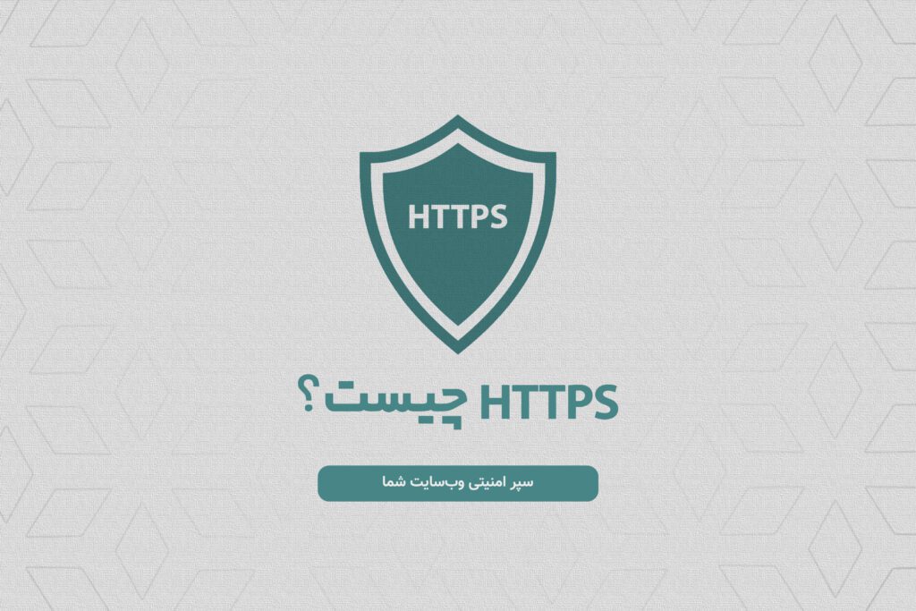 HTTPS چیست؟