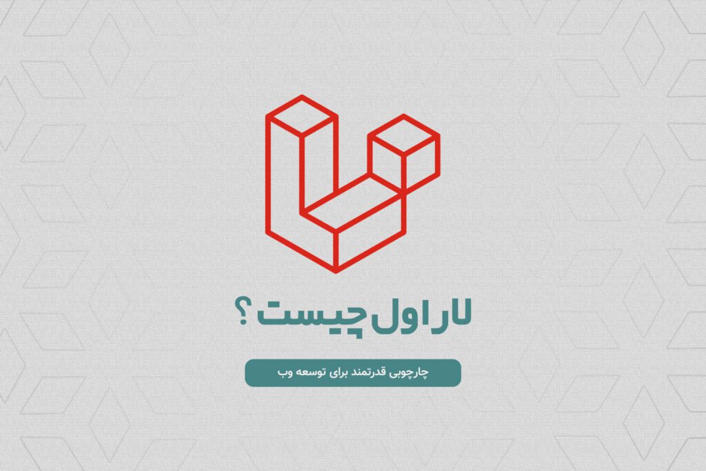 لاراول چیست؟