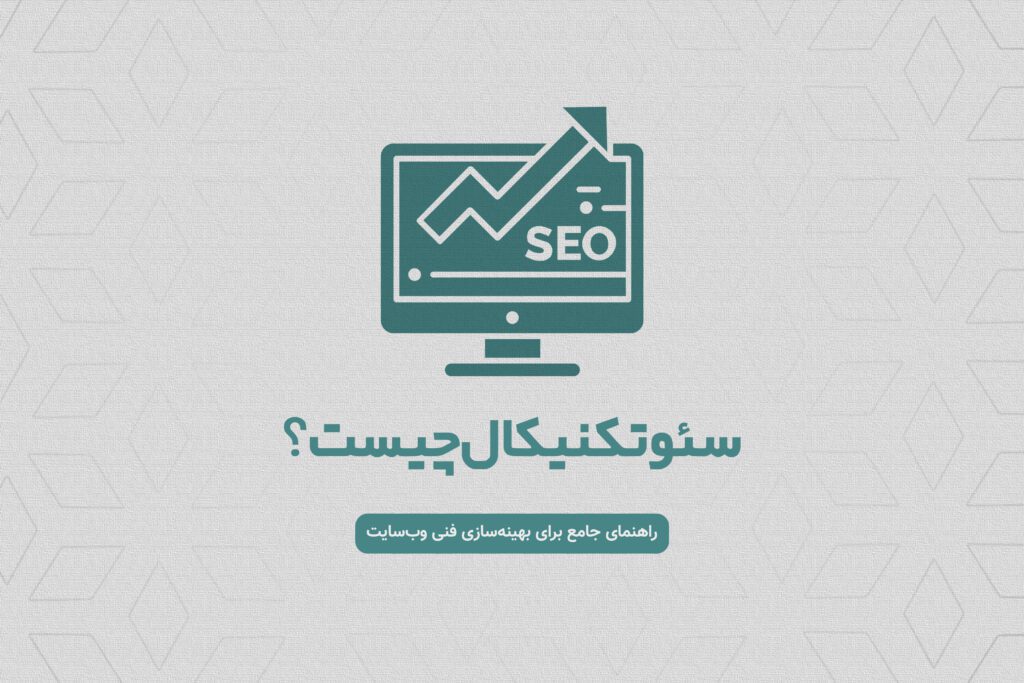سئو تکنیکال چیست؟