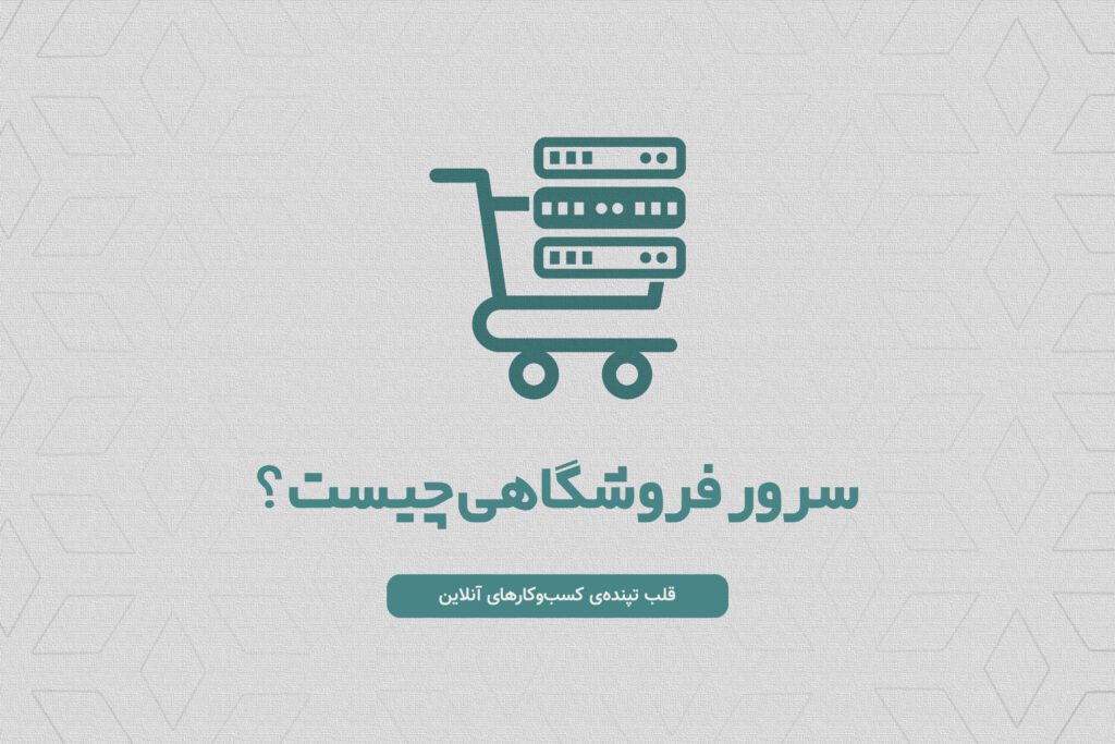سرور فروشگاهی