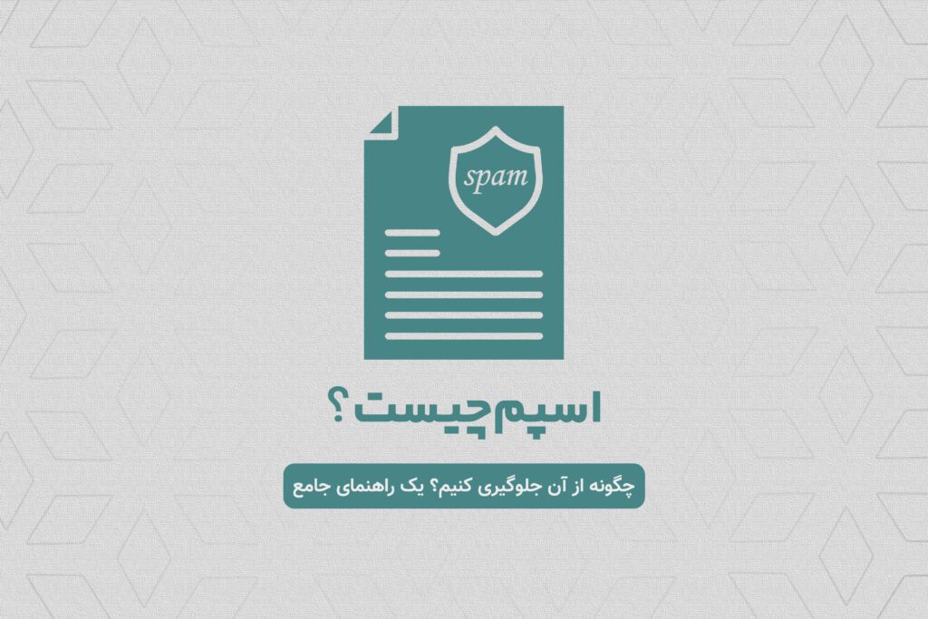 اسپم چیست؟