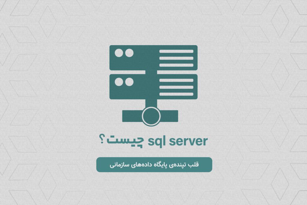 SQL Server چیست؟