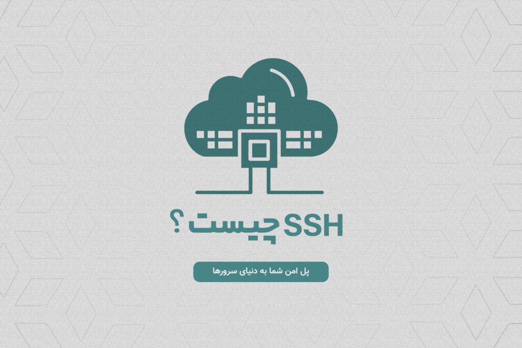 SSH چیست؟
