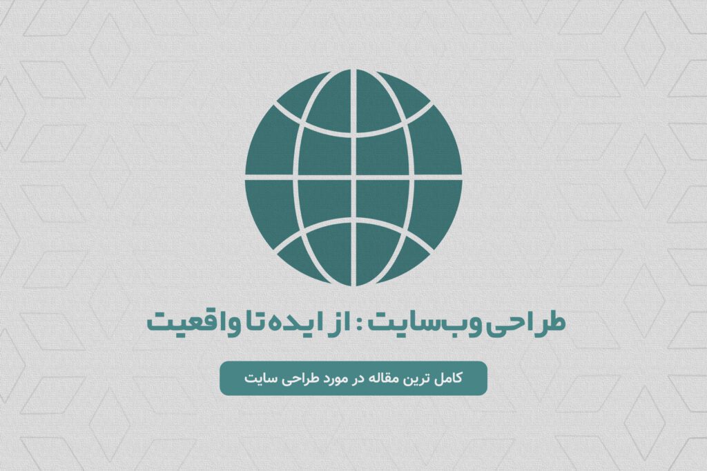 طراحی وب‌سایت